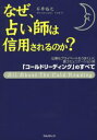 なぜ、占い師は信用されるのか? 裏コミュニケーション術「コールドリーディング」のすべて(3)