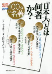 松岡正剛／著 赤坂真理／著 斎藤環／著 中沢新一／著教養・文化シリーズ 別冊NHK100分de名著本[ムック]詳しい納期他、ご注文時はご利用案内・返品のページをご確認ください出版社名NHK出版出版年月2015年04月サイズ167P 21cmISBNコード9784144072086文芸 文芸評論 文芸評論その他「日本人」とは何者か? 九鬼周造『「いき」の構造』松岡正剛●折口信夫『死者の書』赤坂真理 河合隼雄『中空構造日本の深層』斎藤環●鈴木大拙『日本的霊性』中沢新一ニホンジン トワ ナニモノカ クキ シユウゾウ イキ ノ コウゾウ マツオカ セイゴウ オリグチ シノブ シシヤ ノ シヨ アカサカ マリ カワイ ハヤオ チユウクウ コウゾウ ニホン ノ シンソウ サイトウ タマキ スズ...※ページ内の情報は告知なく変更になることがあります。あらかじめご了承ください登録日2015/04/27