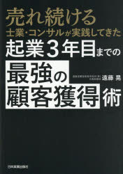 遠藤晃／著本詳しい納期他、ご注文時はご利用案内・返品のページをご確認ください出版社名日本実業出版社出版年月2025年09月サイズ301P 21cmISBNコード9784534062086経営 マーケティング マーケティング一般売れ続ける士業・コンサルが実践してきた起業3年目までの「最強の顧客獲得」術ウレツズケル シギヨウ コンサル ガ ジツセン シテ キタ キギヨウ サンネンメ マデ ノ サイキヨウ ノ コキヤク カクトクジユツ ウレツズケル／シギヨウ／コンサル／ガ／ジツセン／シテ／キタ／キギヨウ／3ネンメ...※ページ内の情報は告知なく変更になることがあります。あらかじめご了承ください登録日2025/08/29