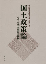 矢田俊文／著本詳しい納期他、ご注文時はご利用案内・返品のページをご確認ください出版社名原書房出版年月2017年03月サイズ486P 22cmISBNコード9784562092086経済 日本経済 日本経済一般矢田俊文著作集 第3巻〔上〕ヤダ...