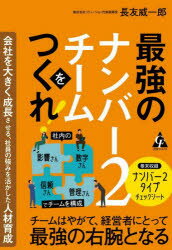 長友威一郎／著本詳しい納期他、ご注文時はご利用案内・返品のページをご確認ください出版社名合同フォレスト出版年月2022年07月サイズ188P 19cmISBNコード9784772662086経営 企業・組織論 企業・組織論一般最強のナンバー2チームをつくれ! 会社を大きく成長させる、社員の強みを活かした人材育成サイキヨウ ノ ナンバ- ツ- チ-ム オ ツクレ サイキヨウ／ノ／ナンバ-／2／チ-ム／オ／ツクレ カイシヤ オ オオキク セイチヨウ サセル シヤイン ノ ツヨミ オ イカシタ ジンザイ イクセイ本書のねらいは、経営者の右腕を、探さずしてつくろうというものです。今いる社員の中から「数字さん」「管理さん」「影響さん」「信頼さん」といった条件に当てはまる人材を選び、チームを結成!頼れる右腕を、チームとして育てましょう!!ぜひ貴社の組織づくりにお役立てください。第1章 経営者はがんばらなくていい｜第2章 「ナンバー2」メンバーの条件とは｜第3章 メンバーの強みを伸ばす育て方｜第4章 「任せる」ことでしか成長しない｜第5章 ナンバー2チームのスキルアップは「見守り」と「フォロー」｜第6章 ナンバー2は社長の「ドリームチーム」※ページ内の情報は告知なく変更になることがあります。あらかじめご了承ください登録日2022/07/16