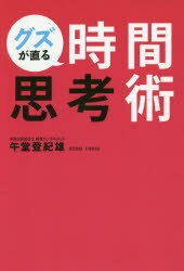 午堂登紀雄／著GOMA BOOKS本詳しい納期他、ご注文時はご利用案内・返品のページをご確認ください出版社名ゴマブックス出版年月2020年03月サイズ216P 19cmISBNコード9784814922086ビジネス 仕事の技術 整理術グズが直る時間思考術グズ ガ ナオル ジカン シコウジユツ ツキヌケル ジカン シコウジユツ ゴマ ブツクス GOMA BOOKS「効率」の先にある「満足」を手に入れるには?ポイントは「時間」の使い方。すぐにできる実践的時間思考術!第1章 いまの生活スタイルを変えずに、最高効率をたたきだす!（まずは「仕組み」をつくり上げる｜「環境」という仕組みをつくる ほか）｜第2章 ムダな時間を有効に変える!（細切れ時間をつくらない行動を心がける｜通勤で往復2時間は悪か? ほか）｜第3章 常識をくつがえす!（情熱は効率を超える!「嫌な」ことも「好き」にできる｜あえて仏滅に結婚式をあげるという考え方 ほか）｜第4章 時間を資産に変える!（コストパフォーマンスからタイムパフォーマンスへ｜働きながら1年半で米国公認会計士に受かった勉強法 ほか）｜第5章 人生を思考して「突き抜ける!」（自分探しの「時間」は必要か?｜タイムマネジメントとはモチベーションマネジメント ほか）※ページ内の情報は告知なく変更になることがあります。あらかじめご了承ください登録日2020/03/02