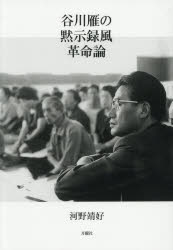 谷川雁の黙示録風革命論