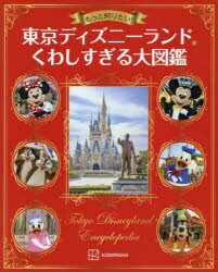 もっと知りたい!東京ディズニーランドくわしすぎる大図鑑
