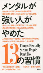 メンタルが強い人がやめた13の習慣