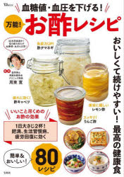 血糖値・血圧を下げる!万能!お酢レシピ