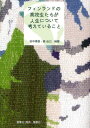 田中孝彦／編著 森由己／編著本詳しい納期他、ご注文時はご利用案内・返品のページをご確認ください出版社名群青社出版年月2008年08月サイズ186P 21cmISBNコード9784434122088人文 文化・民俗 文化・民俗事情（海外）フィンランドの高校生たちが人生について考えていることフインランド ノ コウコウセイタチ ガ ジンセイ ニ ツイテ カンガエテ イル コト※ページ内の情報は告知なく変更になることがあります。あらかじめご了承ください登録日2013/04/07