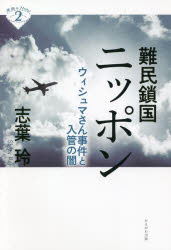 難民鎖国ニッポン ウィシュマさん事件と入管の闇