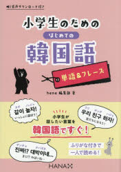 小学生のためのはじめての韓国語単語＆フレーズ