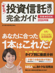 日本経済新聞出版社／編日経MOOK本[ムック]詳しい納期他、ご注文時はご利用案内・返品のページをご確認ください出版社名日本経済新聞出版社出版年月2015年12月サイズ111P 28cmISBNコード9784532182090ビジネス マネープラン 投資信託安心の投資信託選び完全ガイド 2016年版アンシン ノ トウシ シンタクエラビ カンゼン ガイド 2016 ニツケイ ムツク※ページ内の情報は告知なく変更になることがあります。あらかじめご了承ください登録日2015/12/09