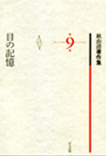 秋山清著作集 第9巻