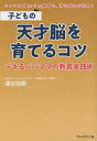子どもの天才脳を育てるコツ デキるパパママの教育実践術 マイナス1歳からの教育で、潜在能力が花開く