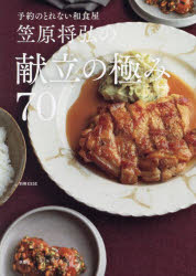 笠原将弘の献立の極み70 予約のとれない和食屋