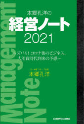 本郷孔洋／著本詳しい納期他、ご注文時はご利用案内・返品のページをご確認ください出版社名東峰書房出版年月2021年03月サイズ148P 19cmISBNコード9784885922091経営 経営学 経営学一般本郷孔洋の経営ノート 2021ホンゴウ ヨシヒロ ノ ケイエイ ノ-ト 2021 2021 ズバリ コロナゴ ノ ビジネス ダイシヨウヒ ジダイ トウライ ノ ヨカン第1章 コロナで見えたこと!（コロナが経済に勝つ｜分断、そして歴史の転換点｜コロナ後が怖い）｜第2章 ズバリ!コロナ後のビジネストレンド、私の見立て（寡占化｜デジタルが先、ビジネスは後｜バランスシートエコノミーの深耕 ほか）｜第3章 コロナ後の企業戦略（二極化の加速｜DXもカテゴリーキラーの時代へ）｜おわりに ガラガラポン!初心元年、ゼロスタートの年※ページ内の情報は告知なく変更になることがあります。あらかじめご了承ください登録日2021/03/01