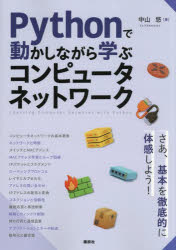 Pythonで動かしながら学ぶコンピュータネットワーク
