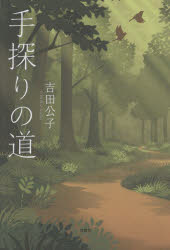 手探りの道
