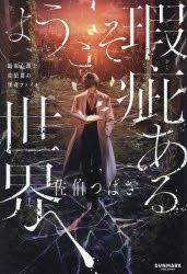 ようこそ瑕疵ある世界へ 臨床心理士佐伯翼の怪奇ファイル