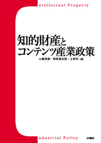 山崎茂雄／編 宿南達志郎／編 立岡浩／編本詳しい納期他、ご注文時はご利用案内・返品のページをご確認ください出版社名水曜社出版年月2008年06月サイズ317P 22cmISBNコード9784880652092経済 産業・交通 産業一般知的財産とコンテンツ産業政策チテキ ザイサン ト コンテンツ サンギヨウ セイサク※ページ内の情報は告知なく変更になることがあります。あらかじめご了承ください登録日2013/04/08