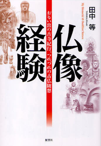 仏像経験 おもい出の古寺紀行、つれづれの古仏随想