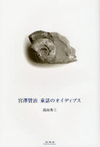 宮沢賢治 童話のオイディプス