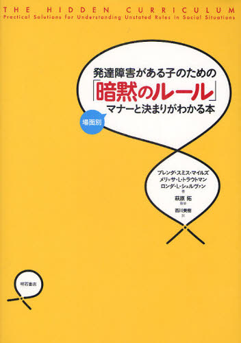 ブレンダ・スミス・マイルズ／著 メリッサ・L・トラウトマン／著 ロンダ・L・シェルヴァン／著 萩原拓／監修 西川美樹／訳本詳しい納期他、ご注文時はご利用案内・返品のページをご確認ください出版社名明石書店出版年月2010年06月サイズ97P 26cmISBNコード9784750332093教育 特別支援教育 知的障害・発達障害等発達障害がある子のための「暗黙のルール」 場面別マナーと決まりがわかる本ハツタツ シヨウガイ ガ アル コ ノ タメ ノ アンモク ノ ル-ル バメンベツ マナ- ト キマリ ガ ワカル ホン原タイトル：THE HIDDEN CURRICULUM：Practical Solutions for Understanding Unstated Rules in Social Situations※ページ内の情報は告知なく変更になることがあります。あらかじめご了承ください登録日2013/04/07