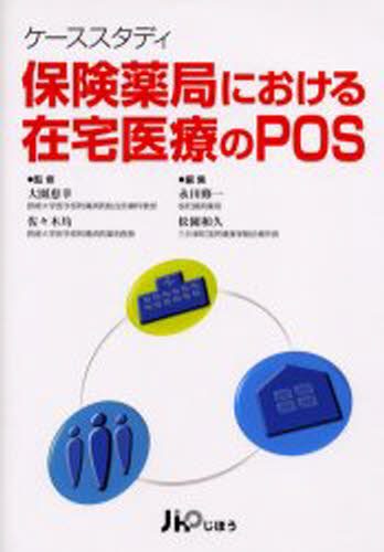 保険薬局における在宅医療のPOS ケーススタディ