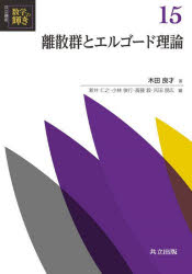 共立講座数学の輝き 15