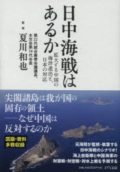 日中海戦はあるか 拡大する中国の海洋進出と、日本の対応