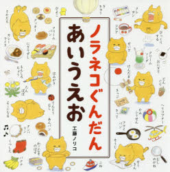 工藤ノリコ／著コドモエのえほん本詳しい納期他、ご注文時はご利用案内・返品のページをご確認ください出版社名白泉社出版年月2017年05月サイズ1冊（ページ付なし） 21×21cmISBNコード9784592762096児童 創作絵本 日本の絵本ノラネコぐんだんあいうえおノラネコ グンダン アイウエオ コドモエ ノ エホン※ページ内の情報は告知なく変更になることがあります。あらかじめご了承ください登録日2017/04/26