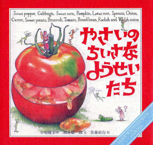 やさいのちいさなようせいたち(3.0)