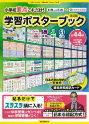 小学校要点これだけ!学習ポスターブ 改訂
