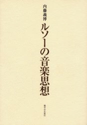 ルソーの音楽思想