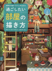 過ごしたい部屋の描き方 実用的な知識をイラストに取り込める