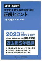 Rakuten - 公害防止管理者等国家試験正解とヒント 2018〜2022年度水質関係第1種〜第4種