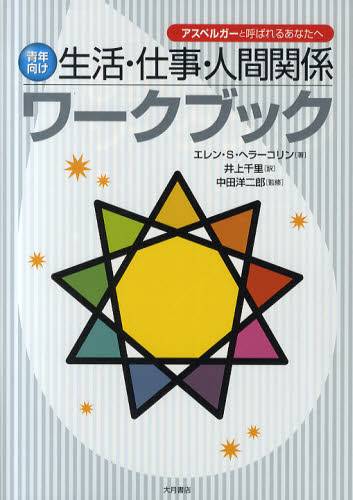 アスペルガーと呼ばれるあなたへ 〈青年向け〉生活・仕事・人間関係ワークブック