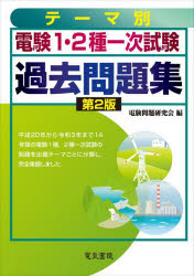 電験問題研究会／編本詳しい納期他、ご注文時はご利用案内・返品のページをご確認ください出版社名電気書院出版年月2022年09月サイズ971P 21cmISBNコード9784485122099工学 電気電子工学 通信主任電験1・2種一次試験過去問題集 テーマ別デンケン イチ ニシユ イチジ シケン カコ モンダイシユウ デンケン／1／2シユ／1ジ／シケン／カコ／モンダイシユウ テ-マベツ平成20年から令和3年まで14年間の電験1種、2種一次試験の問題を出題テーマごとに分類し、完全集録しました。第1章 理論（静電気｜電流と電気抵抗 ほか）｜第2章 電力（水力発電｜汽力発電 ほか）｜第3章 機械（変圧器｜直流機 ほか）｜第4章 法規（電気事業法‐共通事項｜電気事業法‐電気工作物 ほか）※ページ内の情報は告知なく変更になることがあります。あらかじめご了承ください登録日2022/09/16