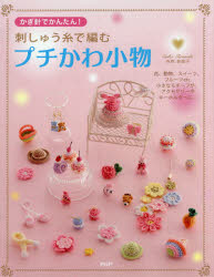 寺西恵里子／著本詳しい納期他、ご注文時はご利用案内・返品のページをご確認ください出版社名PHP研究所出版年月2014年12月サイズ79P 24cmISBNコード9784569822099生活 和洋裁・手芸 ししゅう刺しゅう糸で編むプチかわ小物 かぎ針でかんたん! 小さなモチーフが、アクセサリーやキーホルダーに。シシユウイト デ アム プチカワ コモノ カギバリ デ カンタン チイサナ モチ-フ ガ アクセサリ- ヤ キ- ホルダ- ニ※ページ内の情報は告知なく変更になることがあります。あらかじめご了承ください登録日2014/12/05