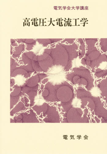 高電圧大電流工学