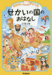 おはなしドリルせかいの国のおはなし小学2年