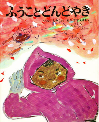 ふうことどんどやき