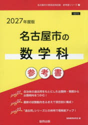 協同教育研究会教員採用試験「参考書」シリーズ 7本詳しい納期他、ご注文時はご利用案内・返品のページをご確認ください出版社名協同出版出版年月2025年12月サイズISBNコード9784319062102就職・資格 教員採用試験 教員試験’27 名古屋市の数学科参考書2027ナゴヤシノスウガクカサンコウシヨ キヨウインサイヨウシケンサンコウシヨシリ-ズ7※ページ内の情報は告知なく変更になることがあります。あらかじめご了承ください登録日2025/12/05
