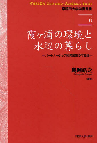 Social Science - 霞ヶ浦の環境と水辺の暮らし パートナーシップ的発展論の可能性