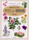 高橋京子／著ボタニカルアート入門本詳しい納期他、ご注文時はご利用案内・返品のページをご確認ください出版社名日貿出版社出版年月2001年06月サイズ109P 26cmISBNコード9784817032102芸術 絵画技法書 絵画技法やさしい植物画 ボタニカルアート入門 透明水彩で描くヤサシイ シヨクブツガ ボタニカル ア-ト ニユウモン トウメイ スイサイ デ エガク※ページ内の情報は告知なく変更になることがあります。あらかじめご了承ください登録日2013/04/09