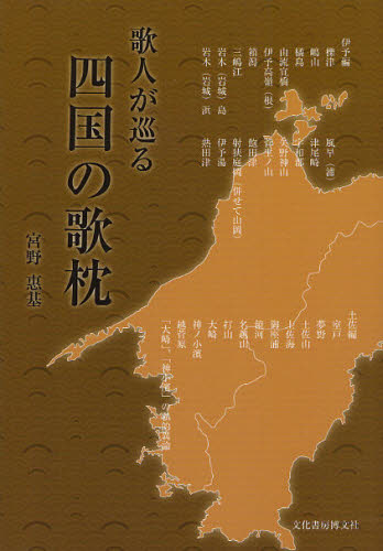 宮野惠基／〔著〕本詳しい納期他、ご注文時はご利用案内・返品のページをご確認ください出版社名文化書房博文社出版年月2011年11月サイズ180P 22cmISBNコード9784830112102文芸 短歌・俳句 短歌集歌人が巡る四国の歌枕カジン ガ メグル シコク ノ ウタマクラ※ページ内の情報は告知なく変更になることがあります。あらかじめご了承ください登録日2013/04/09