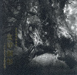 魚津洞杉 千古を生きる自然の記憶 長田達明写真集