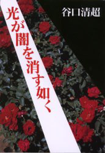 光が闇を消す如く