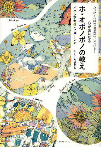 心が楽になるホ・オポノポノの教え たった4つの言葉で幸せになれる!