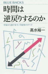 高水裕一／著ブルーバックス B-2143本詳しい納期他、ご注文時はご利用案内・返品のページをご確認ください出版社名講談社出版年月2020年07月サイズ270P 18cmISBNコード9784065202104新書・選書 教養 講談社ブルーバックス時間は逆戻りするのか 宇宙から量子まで、可能性のすべてジカン ワ ギヤクモドリ スル ノカ ウチユウ カラ リヨウシ マデ カノウセイ ノ スベテ ブル- バツクス B-2143自然界の多くは対称性をもっているのに、なぜ時間は一方向にしか流れないのか?古来、物理学者たちを悩ませてきた究極の問いに、ホーキング博士の晩年に師事し薫陶をうけた著者が、理論物理学の最新知見を縦横に駆使して答える。量子レベルで観測された時間の逆戻りとは?時間が消えてしまう宇宙モデルとは?読めば時間が逆戻りしそうに思えてくる!「時間」に目覚めた人類｜時間のプロフィール｜相対性理論と時間｜量子力学と時間｜「宿敵」エントロピー｜時間は本当に1次元か｜量子重力理論と時間｜サイクリック宇宙｜始まりなき時間を求めて｜生命の時間 人間の時間｜誰が宇宙を見たのか※ページ内の情報は告知なく変更になることがあります。あらかじめご了承ください登録日2020/07/15