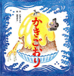 石津ちひろ／作 植垣歩子／絵講談社の創作絵本本詳しい納期他、ご注文時はご利用案内・返品のページをご確認ください出版社名講談社出版年月2022年06月サイズ〔32P〕 22cmISBNコード9784065282106児童 創作絵本 日本の絵本かきごおりカキゴオリ コウダンシヤ ノ ソウサク エホンあっつい夏にはかきごおり!なんどでも味わいたいことば絵本。※ページ内の情報は告知なく変更になることがあります。あらかじめご了承ください登録日2022/07/01