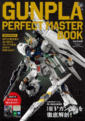 GUNPLA PERFECT MASTER BOOK 誕生45周年記念